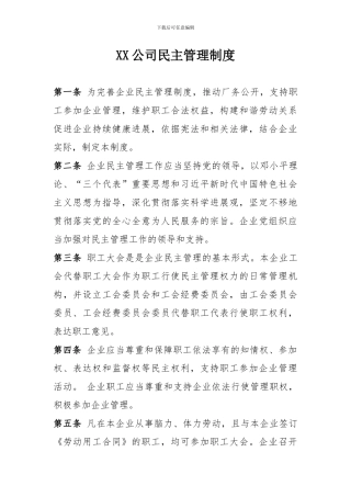XX公司民主管理制度