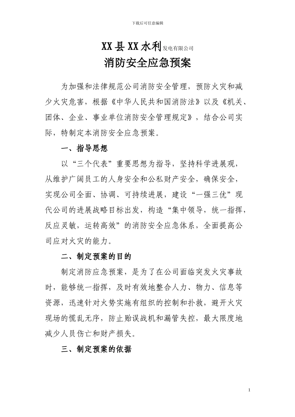 xx公司消防安全应急预案_第1页