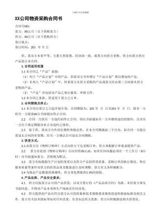 XX公司物资采购合同书