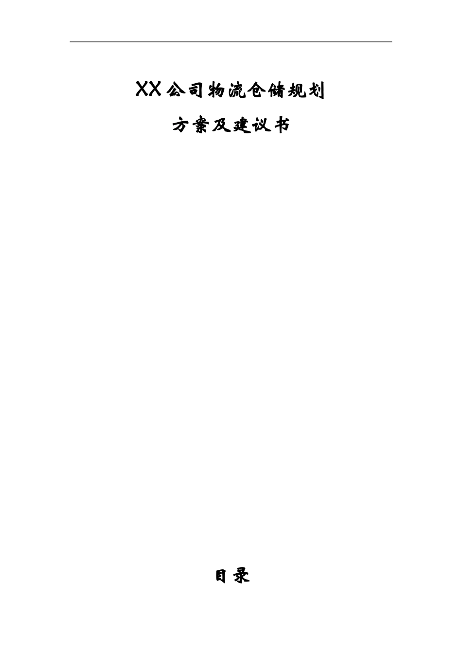 XX公司物流仓储规划方案及建议书_第1页