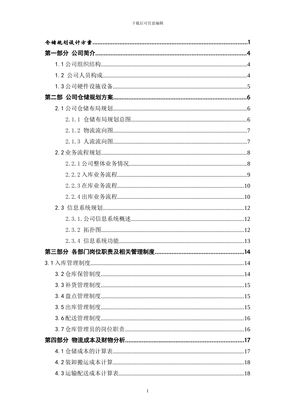 XX公司物流仓储规划方案及建议书_第2页