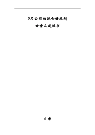 XX公司物流仓储规划方案及建议书