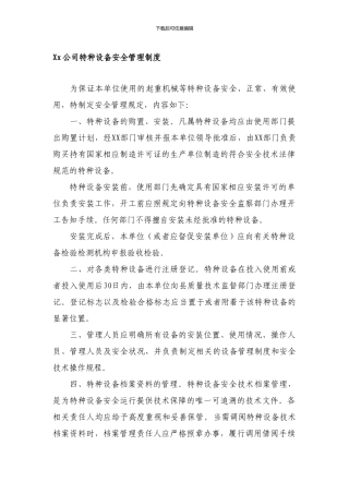 Xx公司特种设备安全管理制度