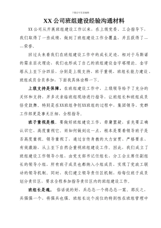 XX公司班组建设经验交流材料