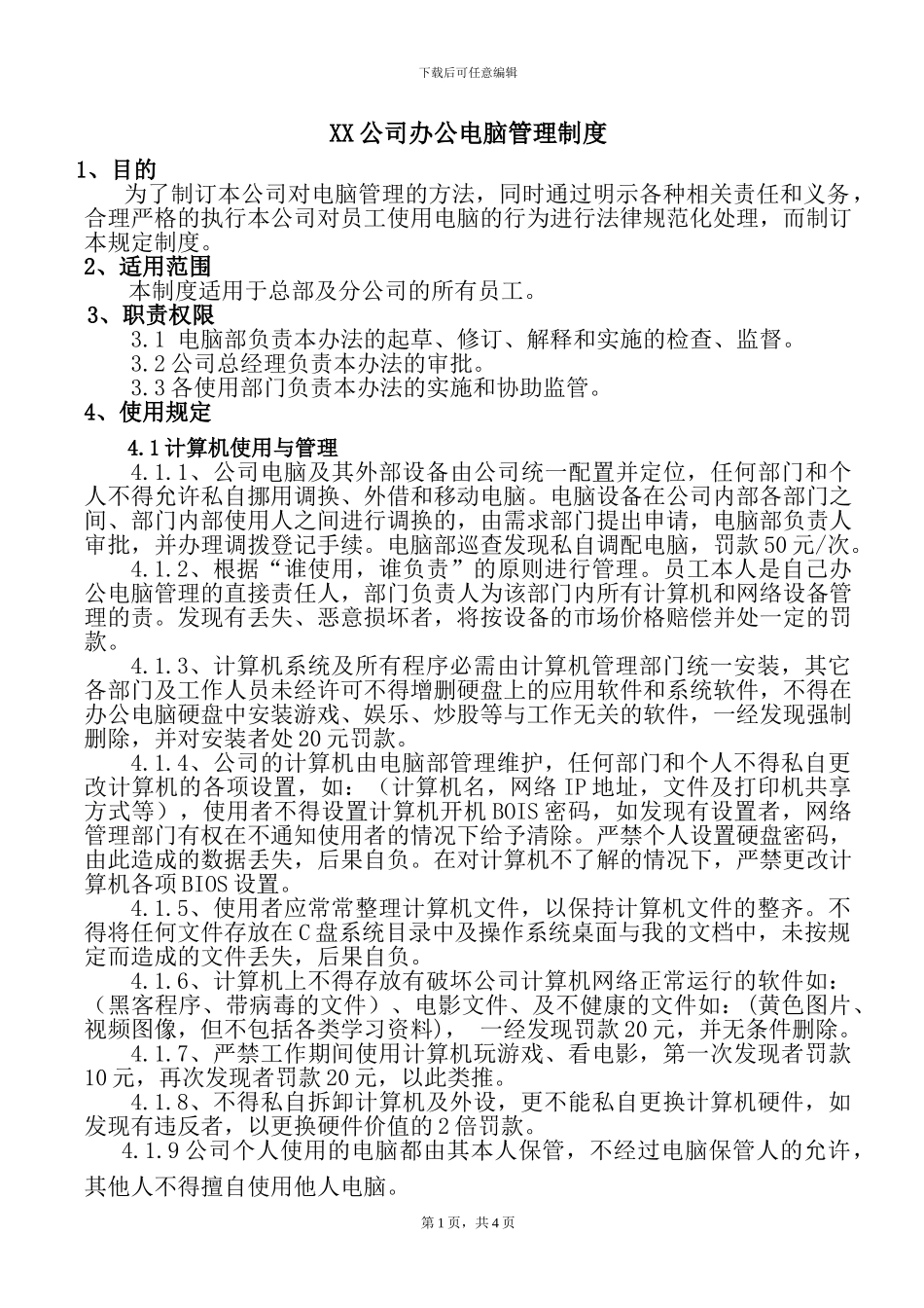 XX公司电脑管理制度_第1页