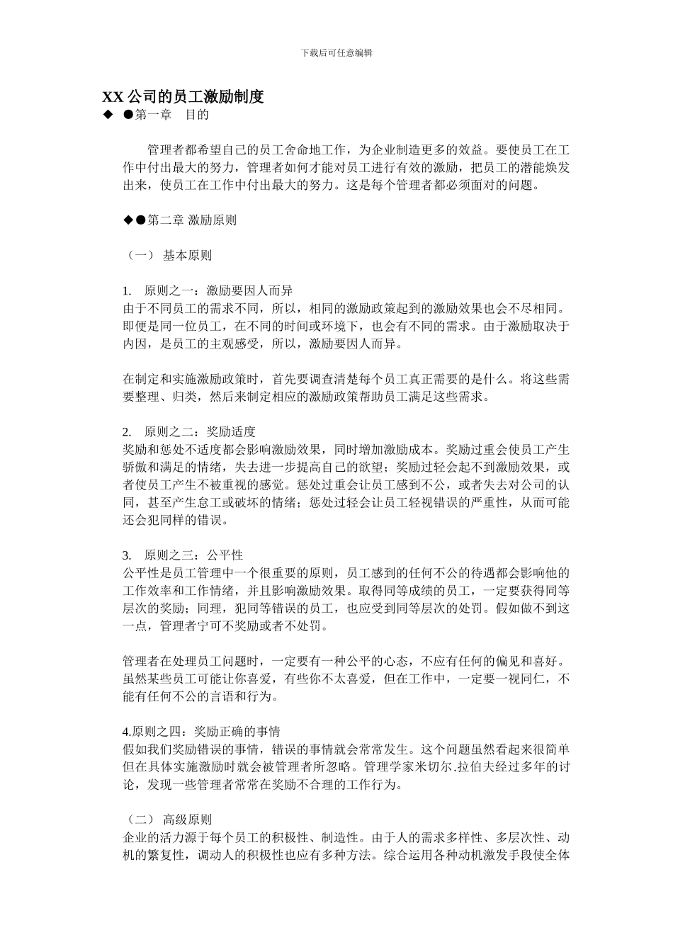 XX公司的员工激励制度_第1页