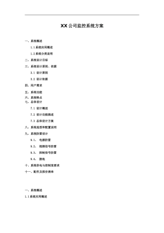 XX公司电视监控方案