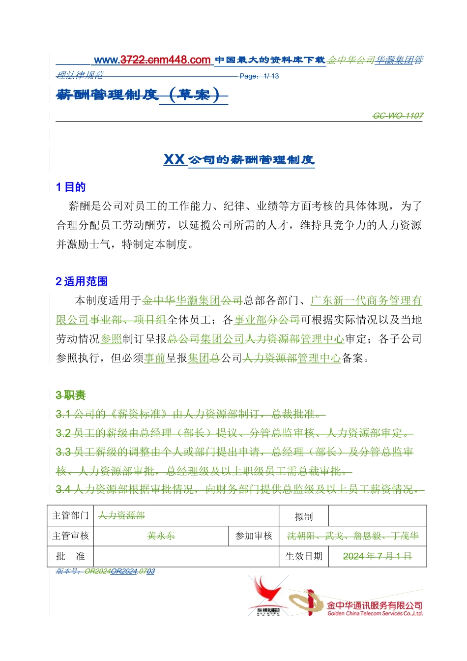 XX公司的薪酬管理制度doc11_第1页