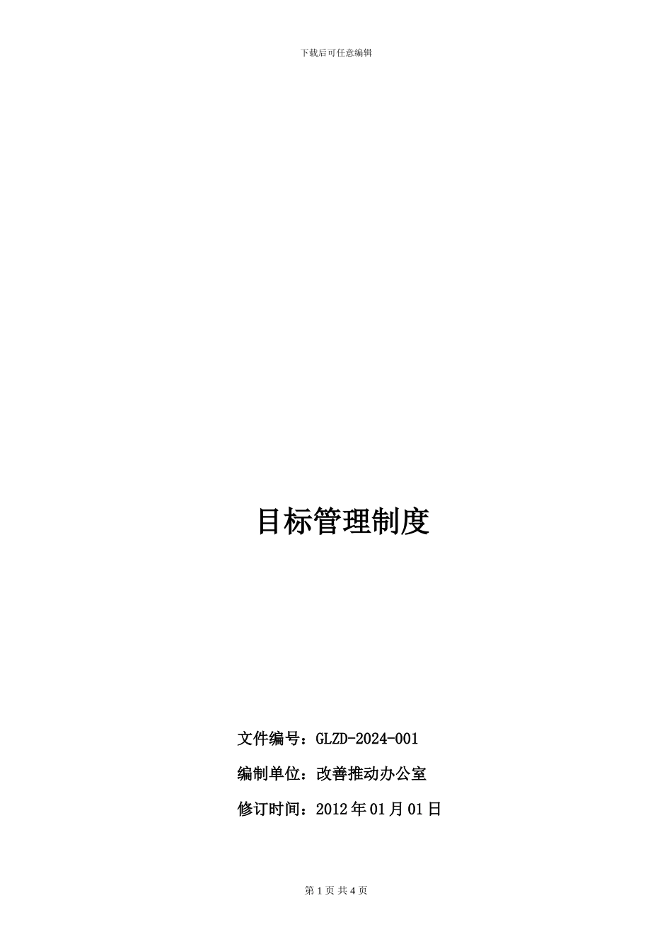 XX公司目标管理制度_第1页