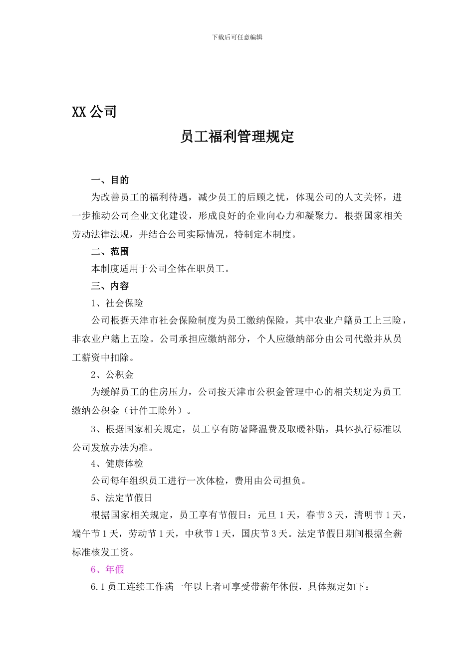 XX公司福利制度_第1页