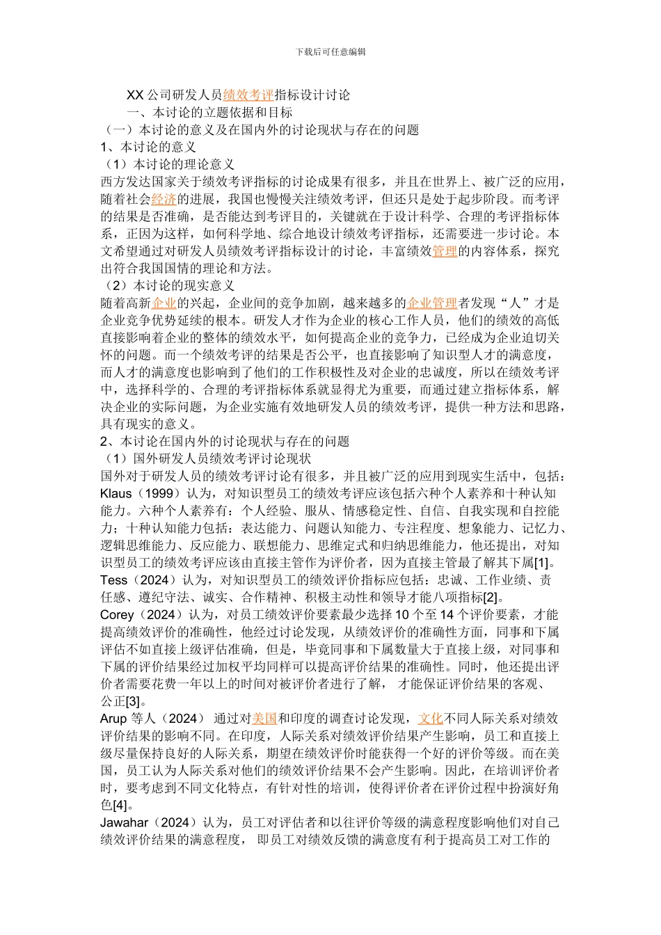 XX公司研发人员绩效考评指标设计研究_第1页