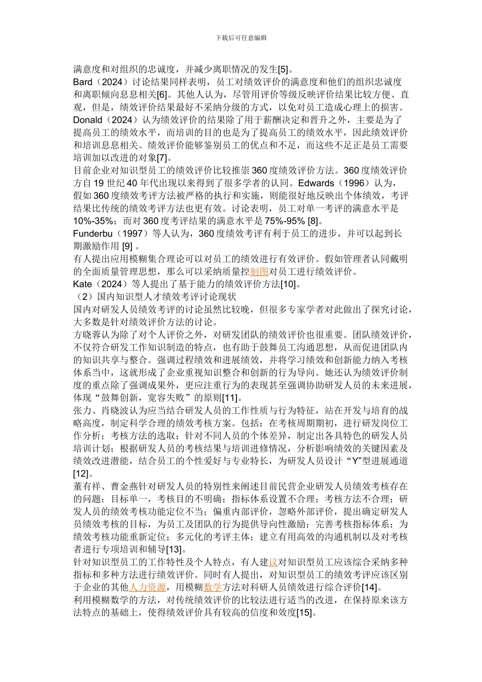 XX公司研发人员绩效考评指标设计研究_第2页