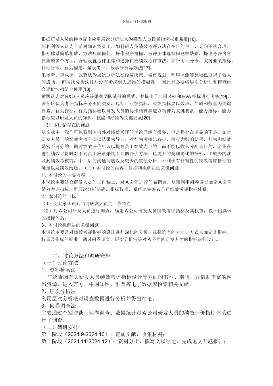 XX公司研发人员绩效考评指标设计研究_第3页