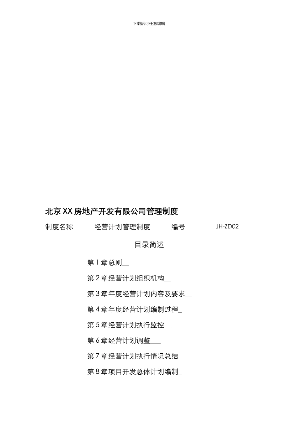 xx公司经营计划管理制度_第2页