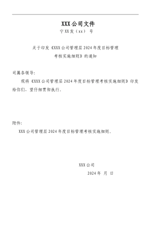 xx公司管理层考核办法
