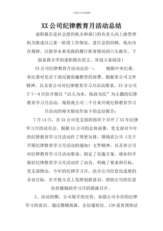 XX公司纪律教育月活动总结