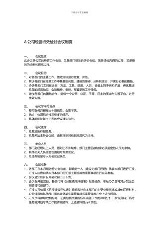 XX公司绩效会议制度