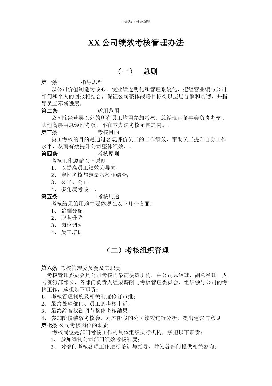 xx公司绩效考核办法_第1页