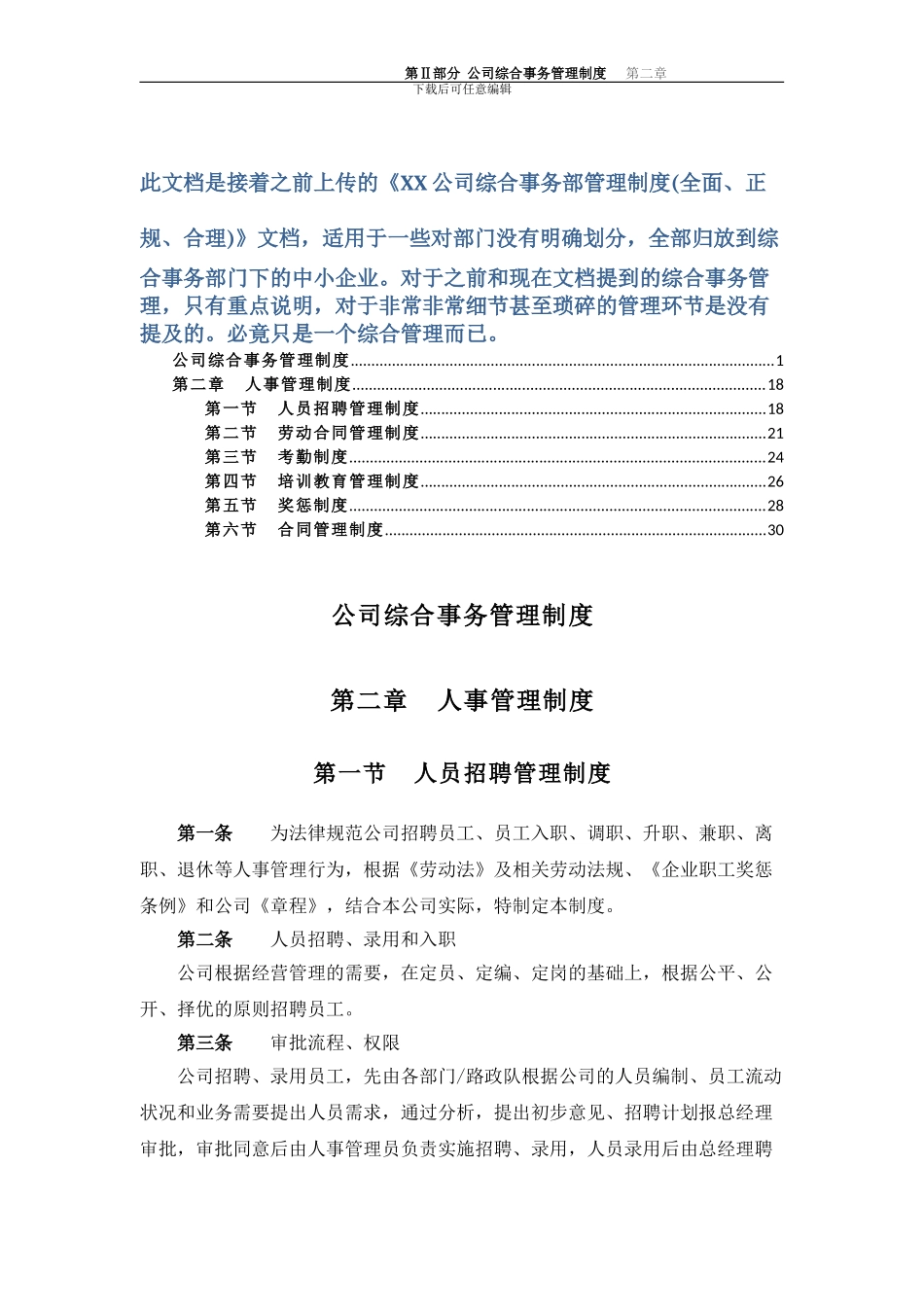 XX公司综合事务部管理制度2_第1页