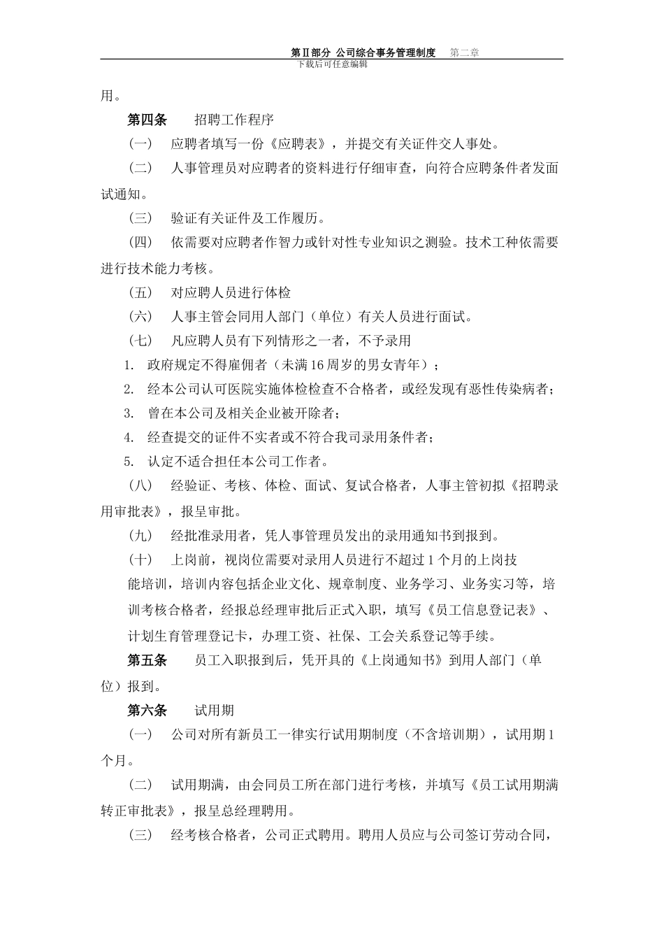 XX公司综合事务部管理制度2_第2页