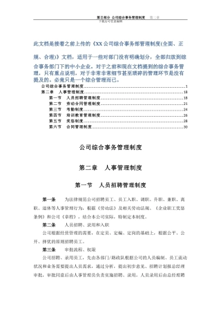 XX公司综合事务部管理制度2