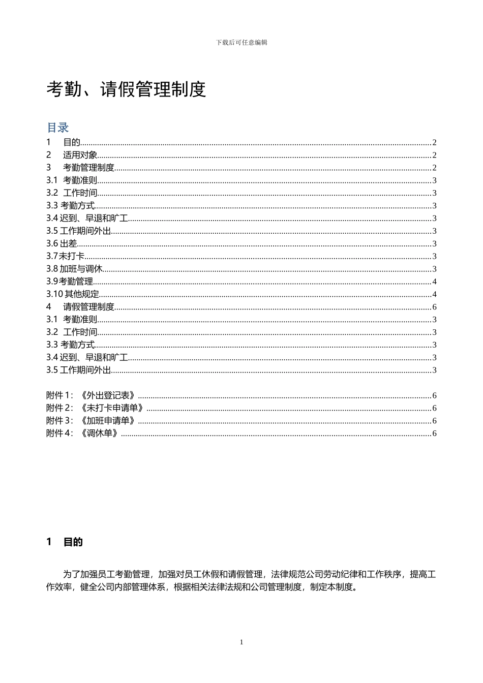 xx公司考勤及请假管理制度范本_第1页