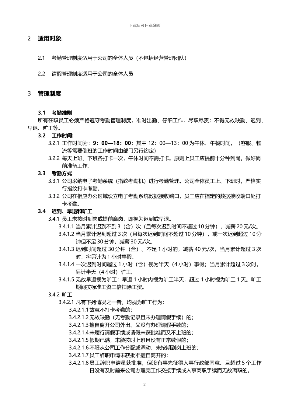 xx公司考勤及请假管理制度范本_第2页