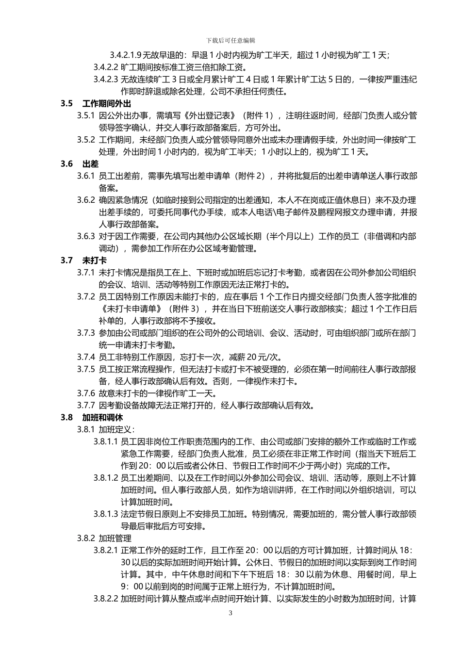 xx公司考勤及请假管理制度范本_第3页