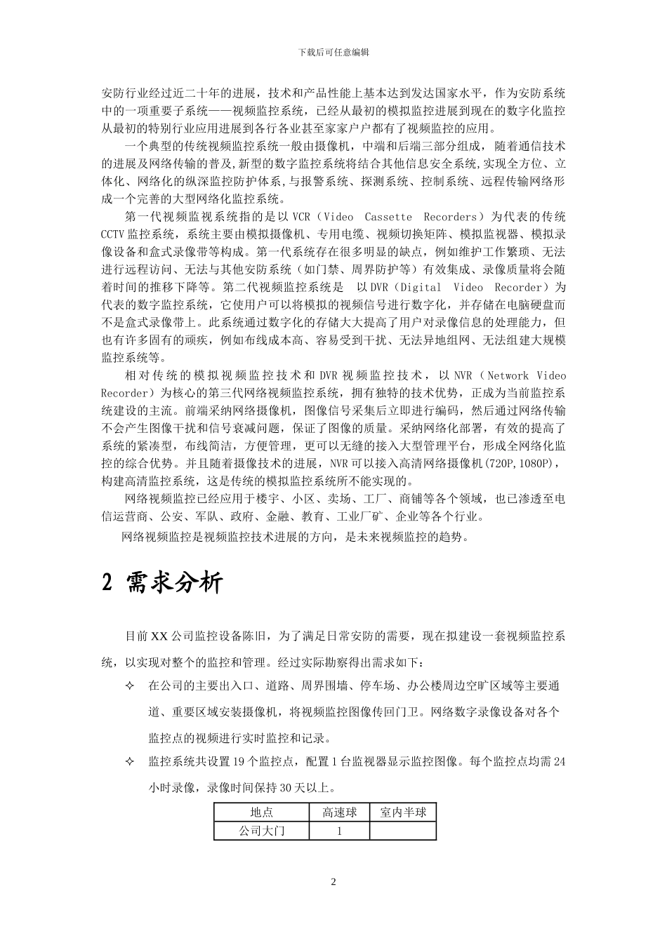 XX公司网络高清监控实施方案_第2页