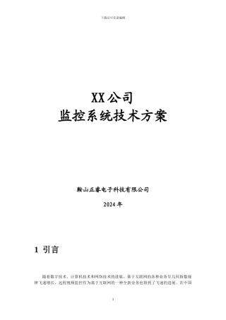 XX公司网络高清监控实施方案