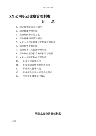 XX公司职业健康管理制度