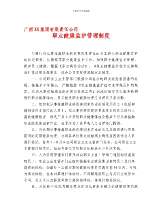 XX公司职业健康监护制度