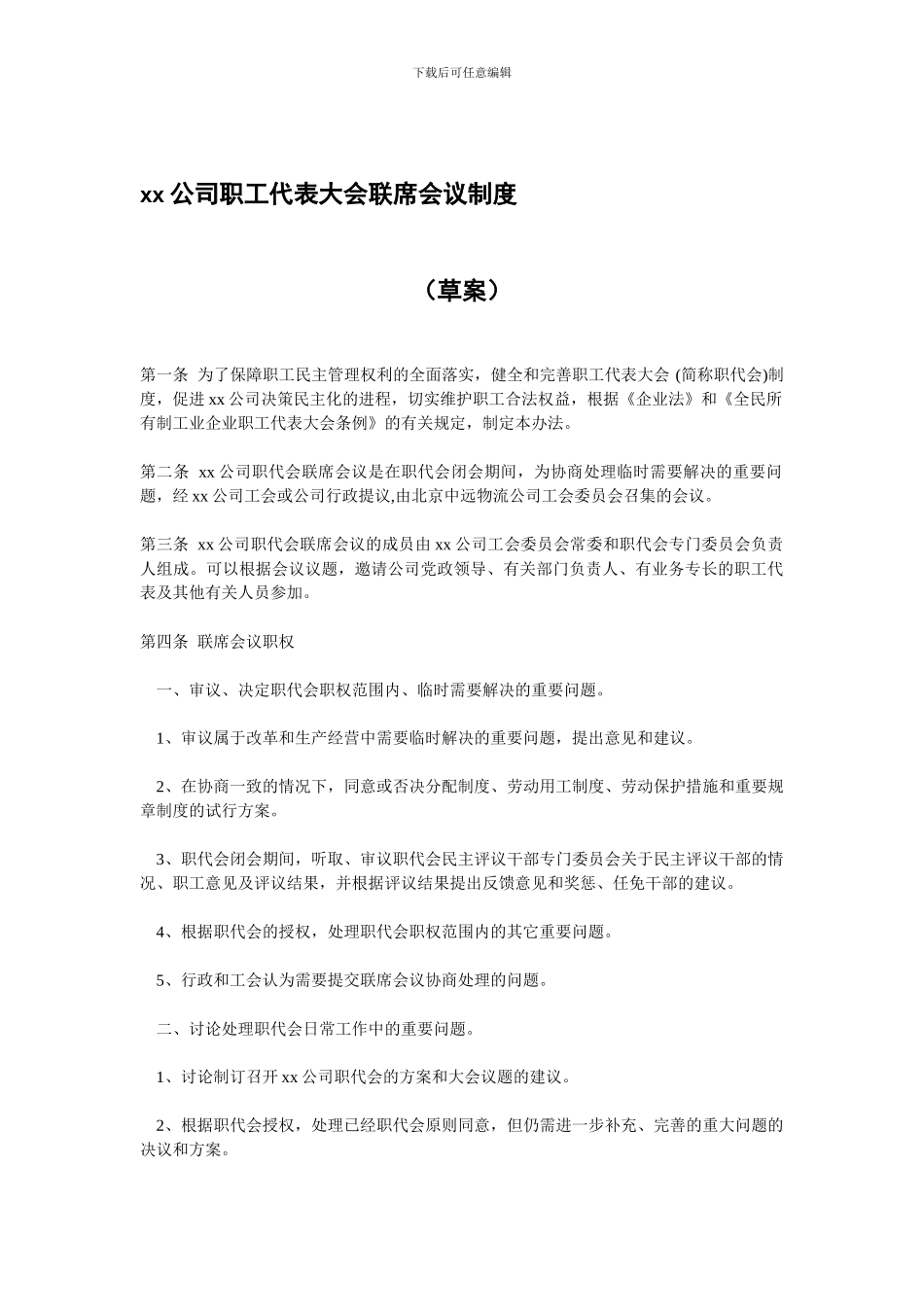 xx公司职工代表大会联席会议制度_第1页