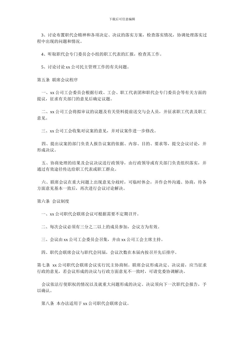 xx公司职工代表大会联席会议制度_第2页