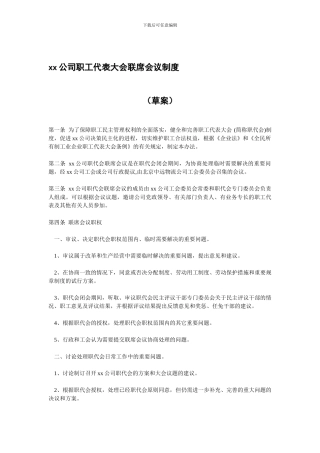 xx公司职工代表大会联席会议制度