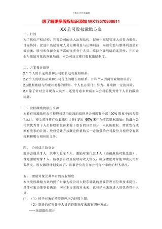 xx公司股权激励方案