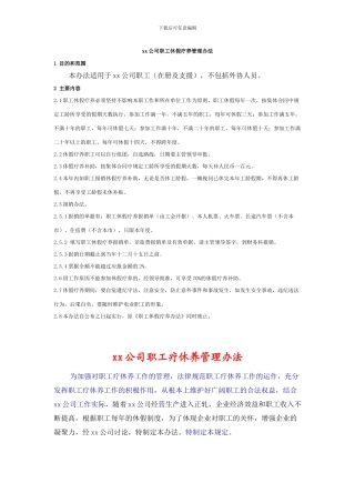 xx公司职工休假疗养管理办法