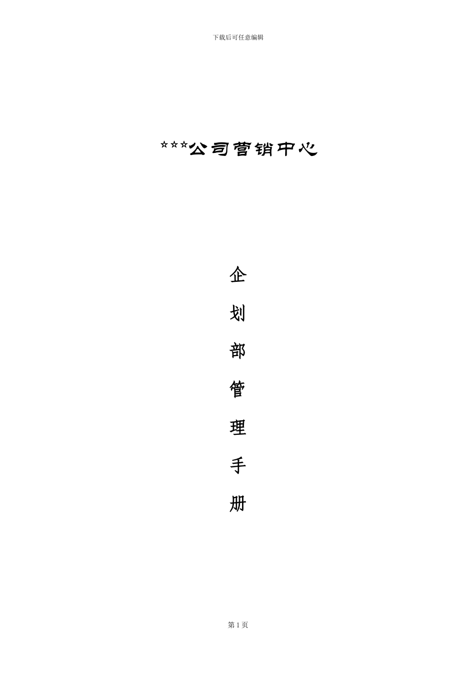 xx公司营销中心企划部管理手册_第1页