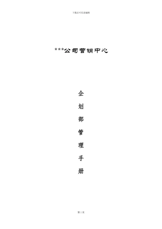 xx公司营销中心企划部管理手册