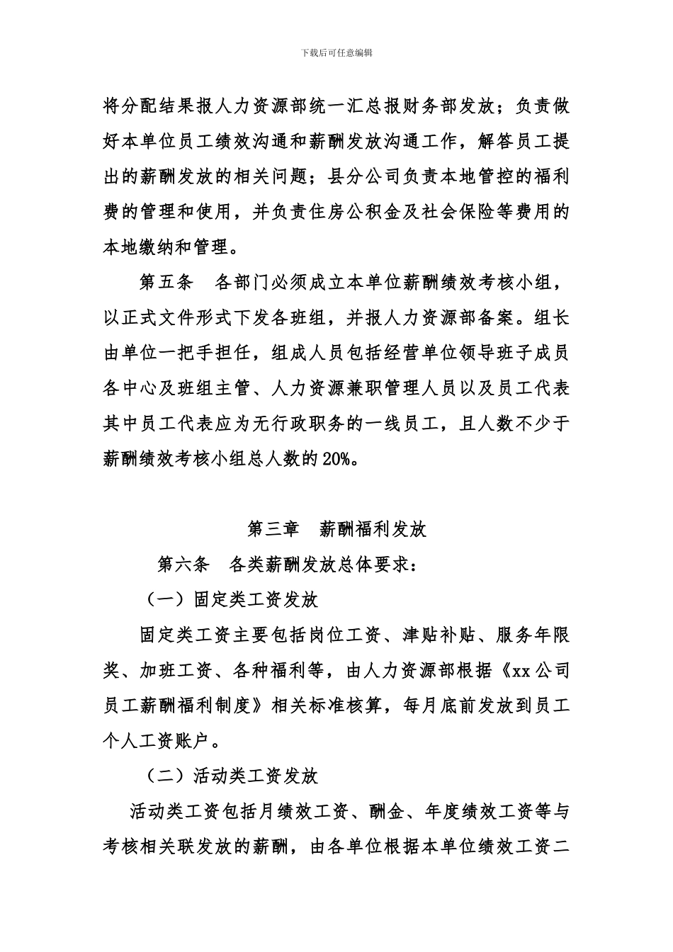 XX公司薪酬发放管理实施细则_第3页