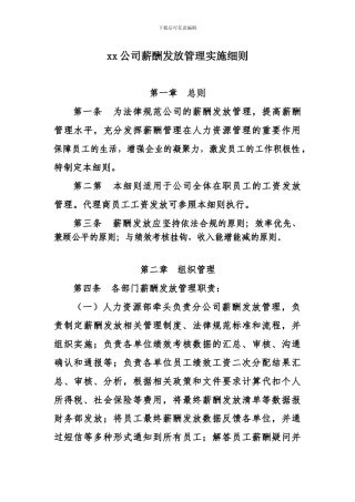 XX公司薪酬发放管理实施细则