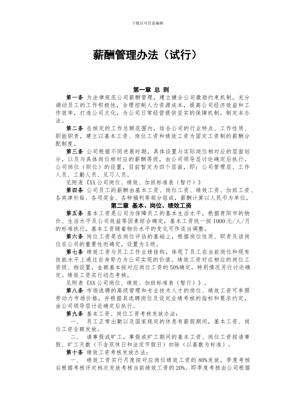 XX公司薪酬管理办法_第1页