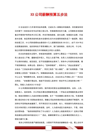 XX公司薪酬预算五步法