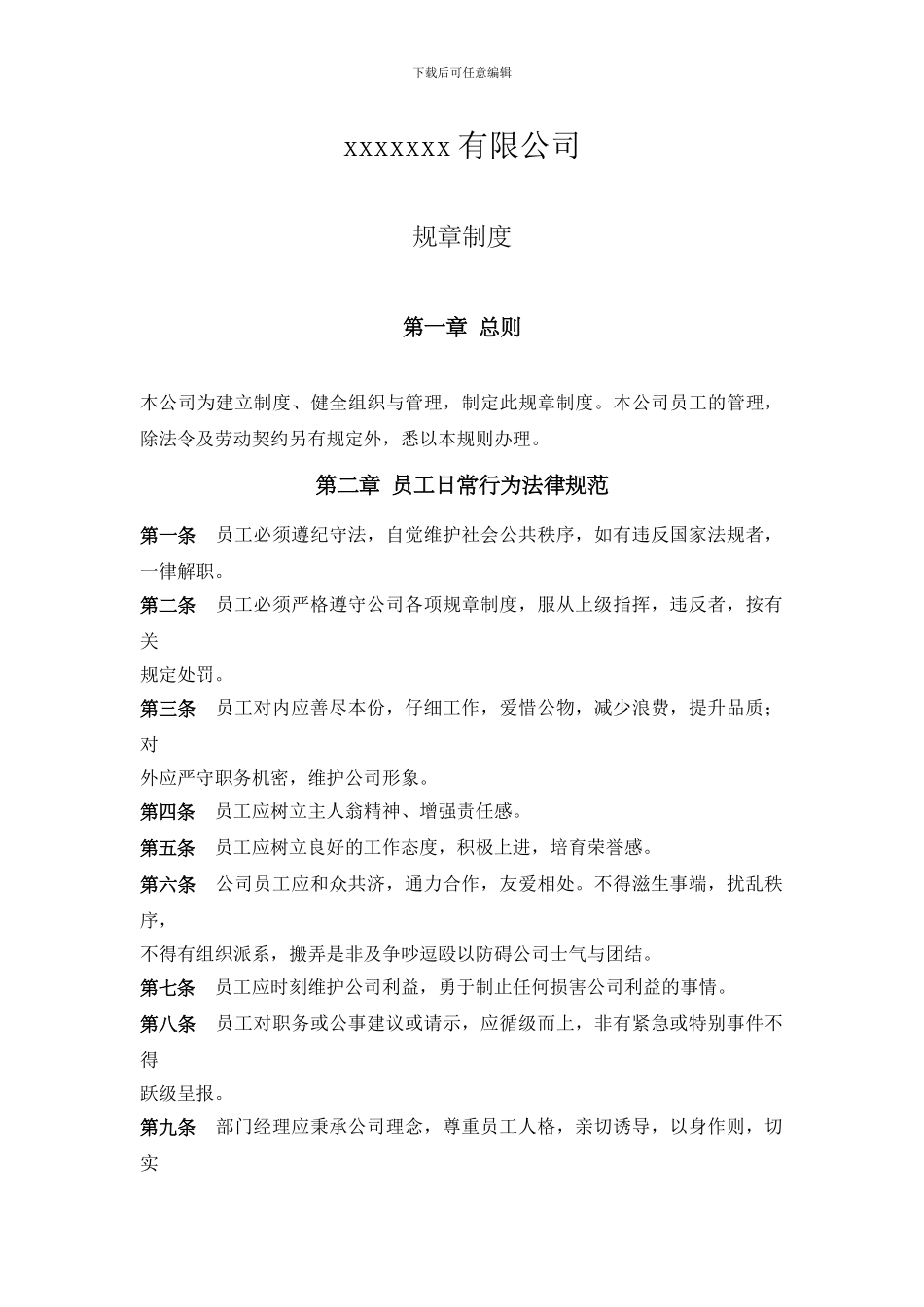 xx公司规章制度_第1页