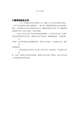 XX公司计量管理制度