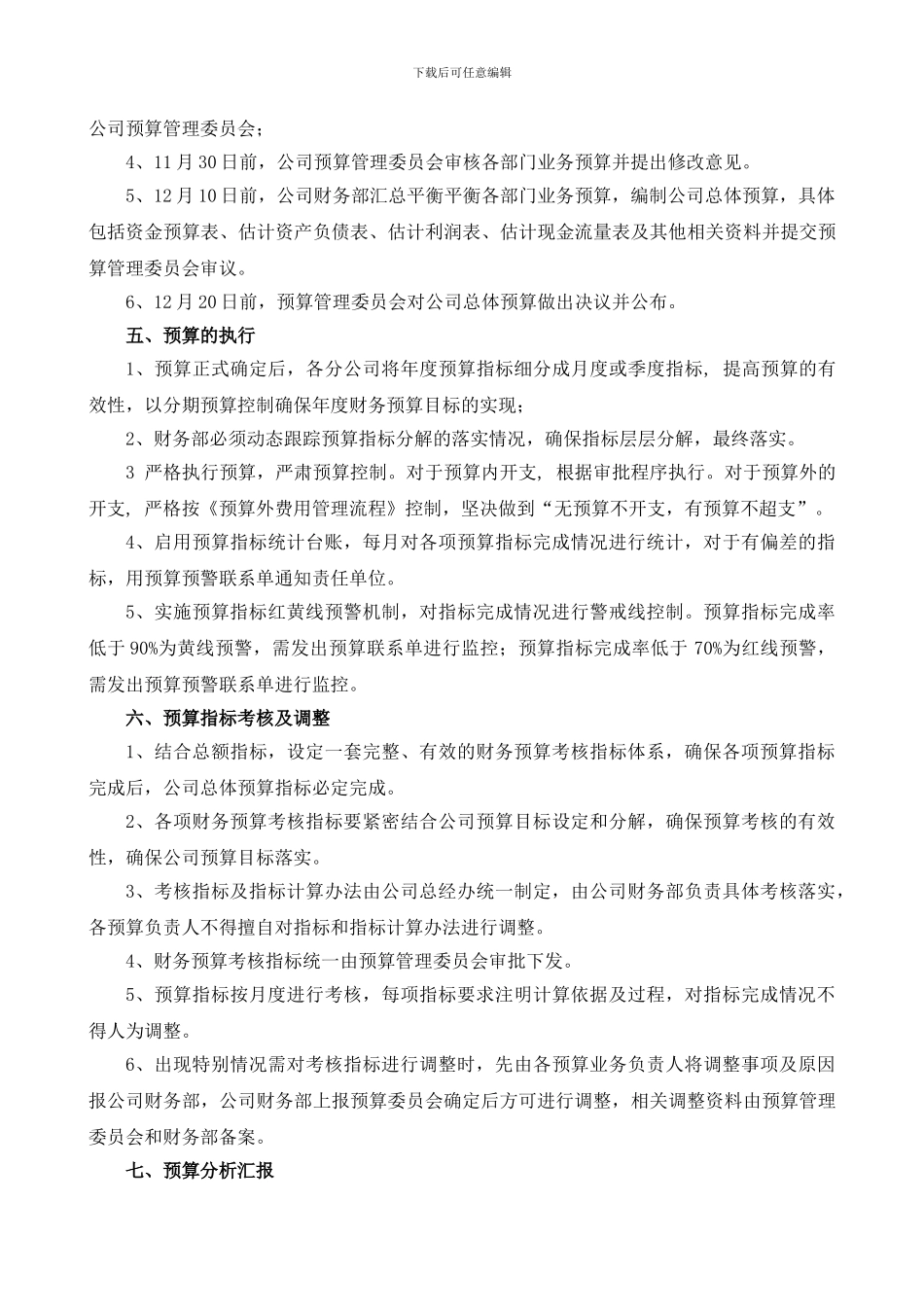 XX公司财务预算管理制度_第3页