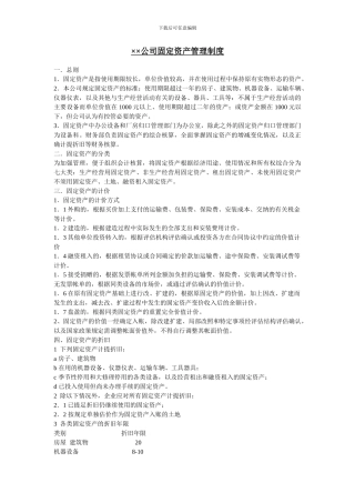 XX公司资产管理制度