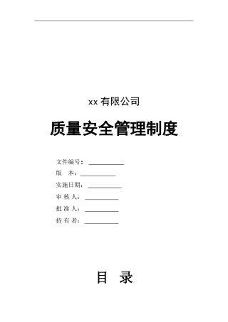 XX公司质量安全管理制度