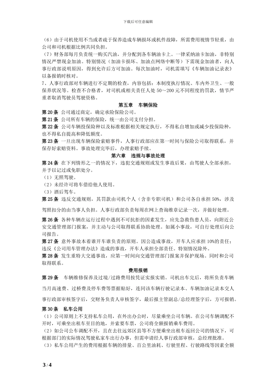 XX公司车辆管理制度_第3页