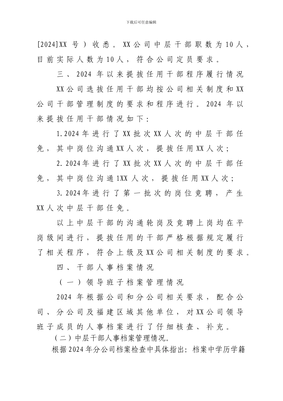 XX公司选人用人自查报告_第2页